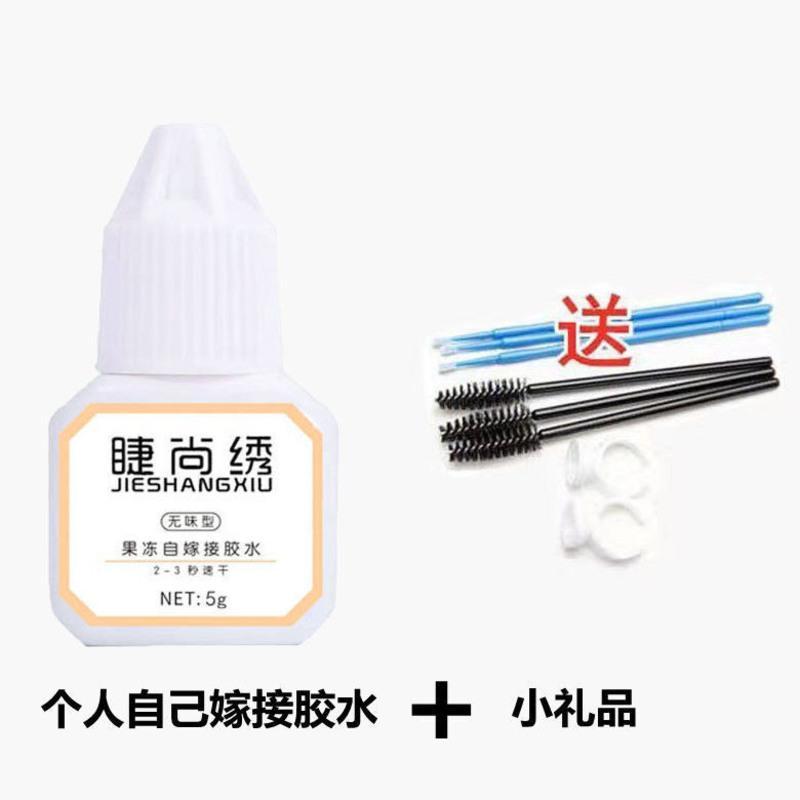 5g无味果冻胶赠小礼品+眼贴三双 自己嫁接睫毛胶水套装个人睁眼种植无味无刺激持久牢固孕妇可用