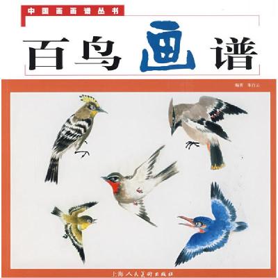 11百鸟画谱--中国画画谱丛书978753226271722