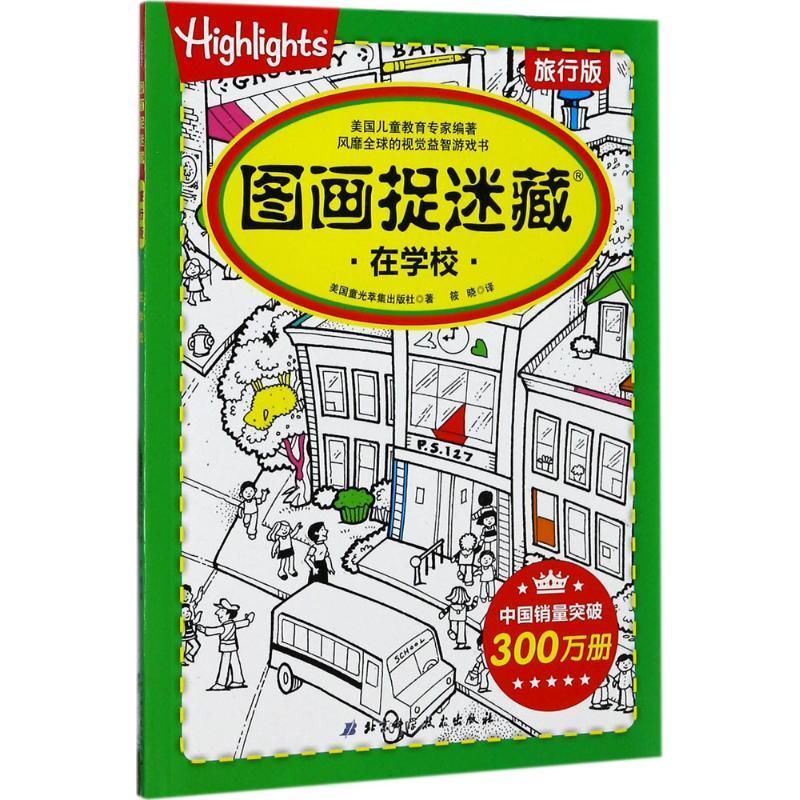 正版新书]图画捉迷藏旅行版(在学校)美国童光萃集出版社978753