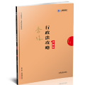 司法考试2019上律指南针2019国家统一法律职业资格考试行政法攻略.背诵版