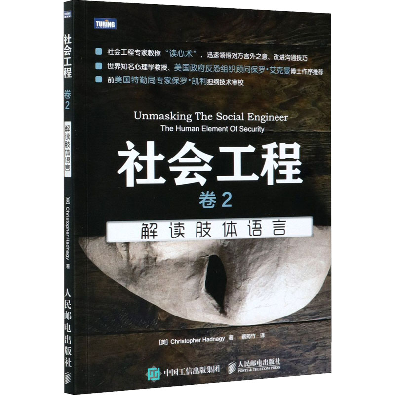 正版新书】社会工程 卷2 解读肢体语言(美)海德纳吉9787115382467
