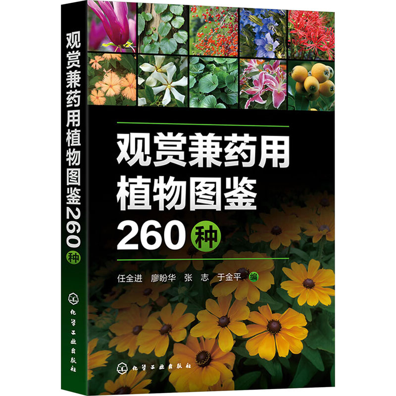 观赏兼药用植物图鉴260种
