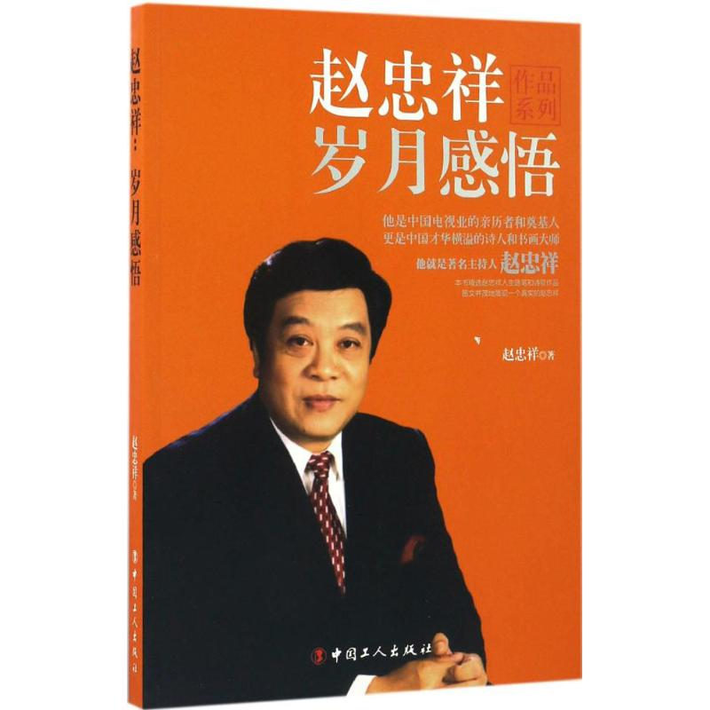 [M]赵忠祥-9787500865445高清大图