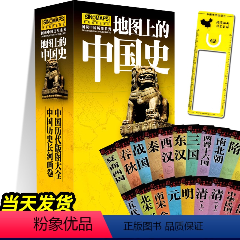 [正版]地图上的中国史 套装共22张 全新升级版 历代版图历史长河图夏商西周战国到近代透过地图历史发展图说中国历