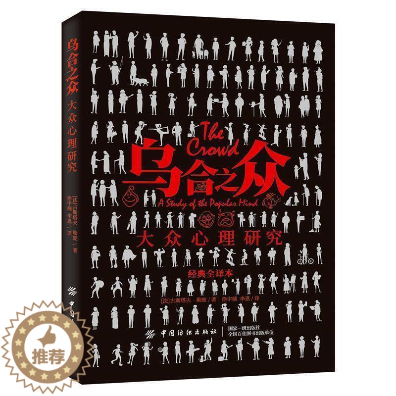 [醉染正版]乌合之众 心理学入门基础书籍 阿德勒 心理书**大众心理研究心里学 行为沟通生活心理学图书人际交往心理学书籍