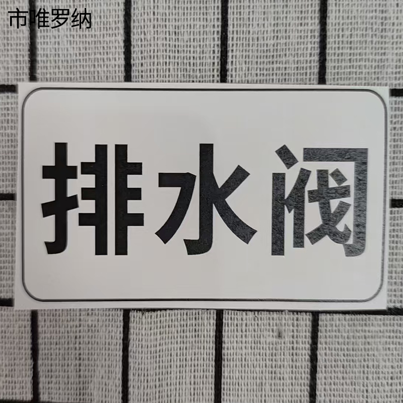 市唯罗纳标识标牌排水阀标识标牌37*70mm块高清大图