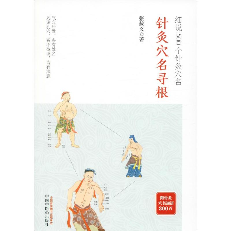 [M]针灸穴名寻根 细说500个针灸穴名 张载义 著 -9787513237505