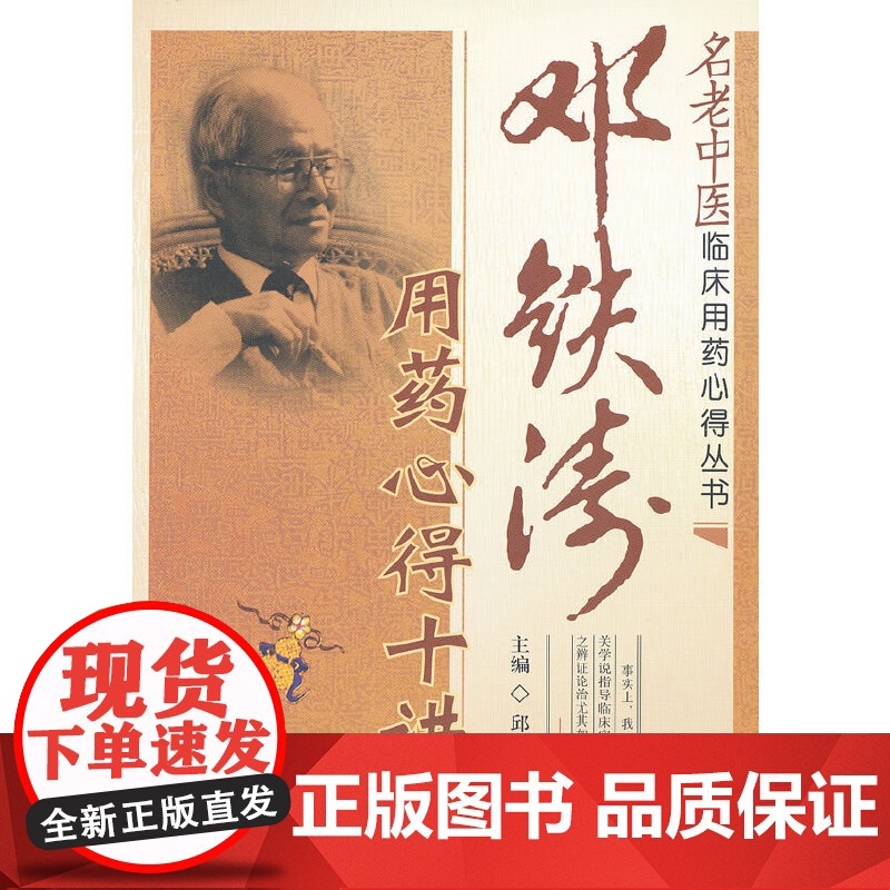邓铁涛用药心得十讲(名老中医临床用药心得丛书)高清大图
