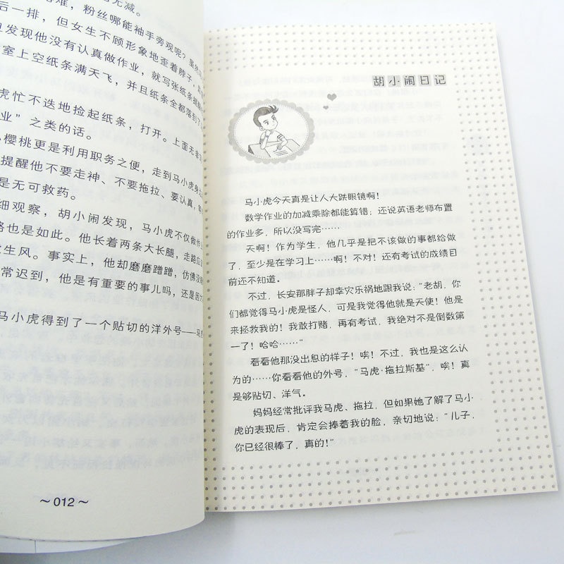 [正版]胡小闹日记 第二辑 再见,马虎和拖拉 乐多多 著 儿童文学 课外书 校园励志小说书籍 小学生少儿读物高清大图