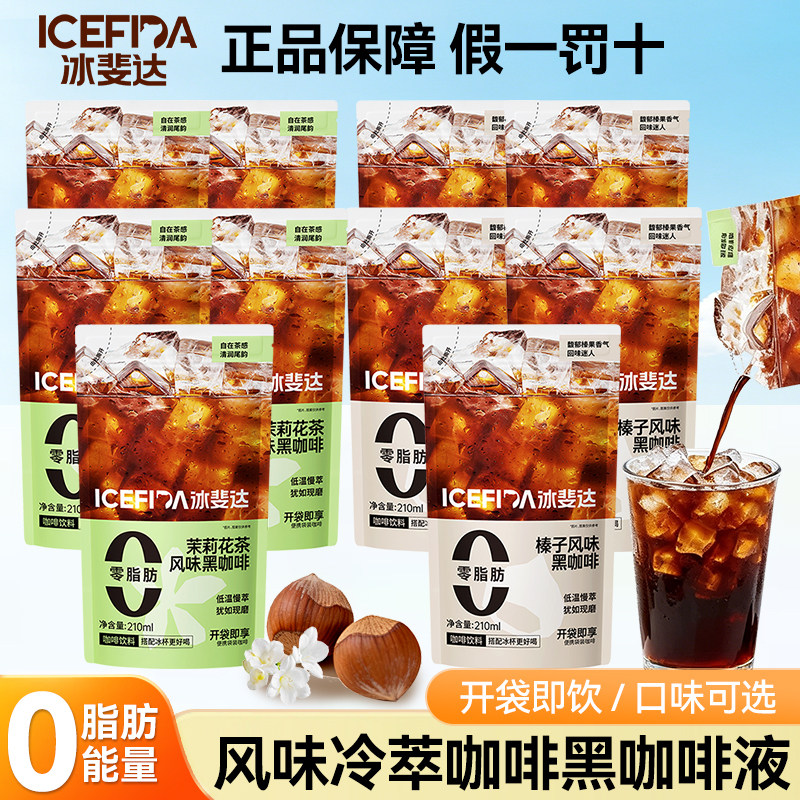 冰斐达即饮黑咖啡210ml*10袋 茉莉花茶风味榛子风味组合美式无添加蔗糖