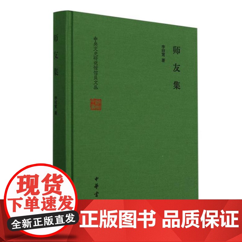 师友集(中央文史研究馆馆员文丛 精装)9787101167238 中华书局 李前宽 著 2024-08高清大图