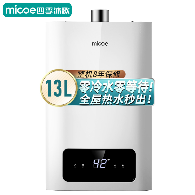 四季沐歌M307·家用燃气热水器 然气节能省气13L精准控温 变频恒温 健康抑菌防风防冻 耐用防腐蚀