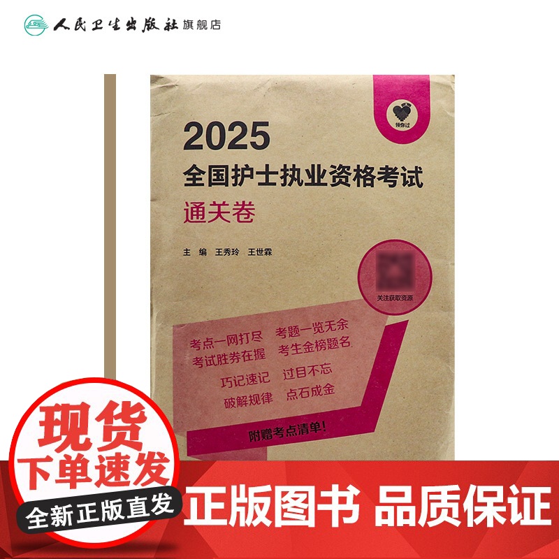 领你过2026通关卷王秀玲全国护士执业资格考试护师资格证同步练习题集护考历年真题库资料随身记人卫版2026备考护考轻高清大图