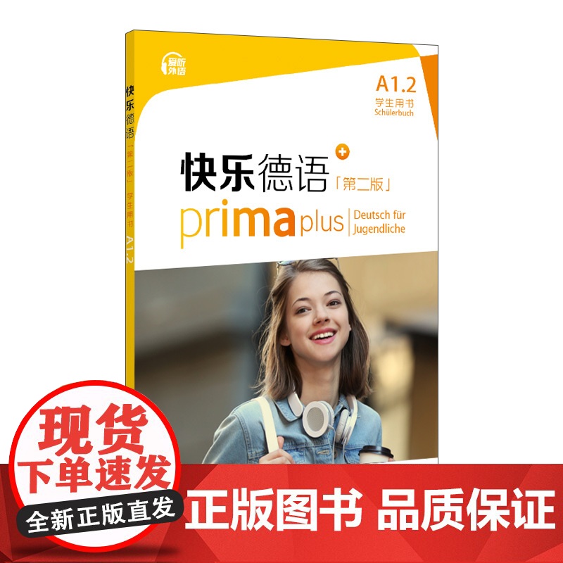 [店]快乐德语(第二版)A1.2学生用书高清大图