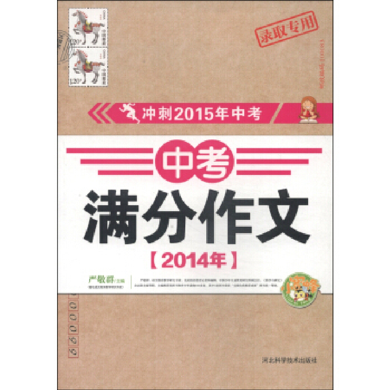 正版新书]冲刺2015年中考《2014年中考满分作文》严敬群 978753高清大图