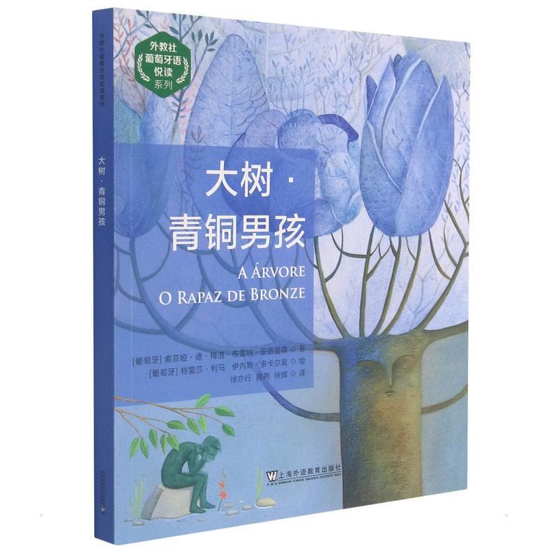 [粉象优品]外教社葡萄牙语悦读系列 大树青铜男孩(葡萄牙语汉语双语对照) 葡萄牙语故事书 葡萄牙语阅读书 大自然魔幻童图片