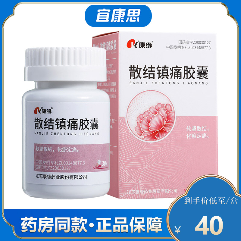 康缘 散结镇痛胶囊 0.4g*30粒/盒 继发性痛经 月经不调 盆腔包块 不孕