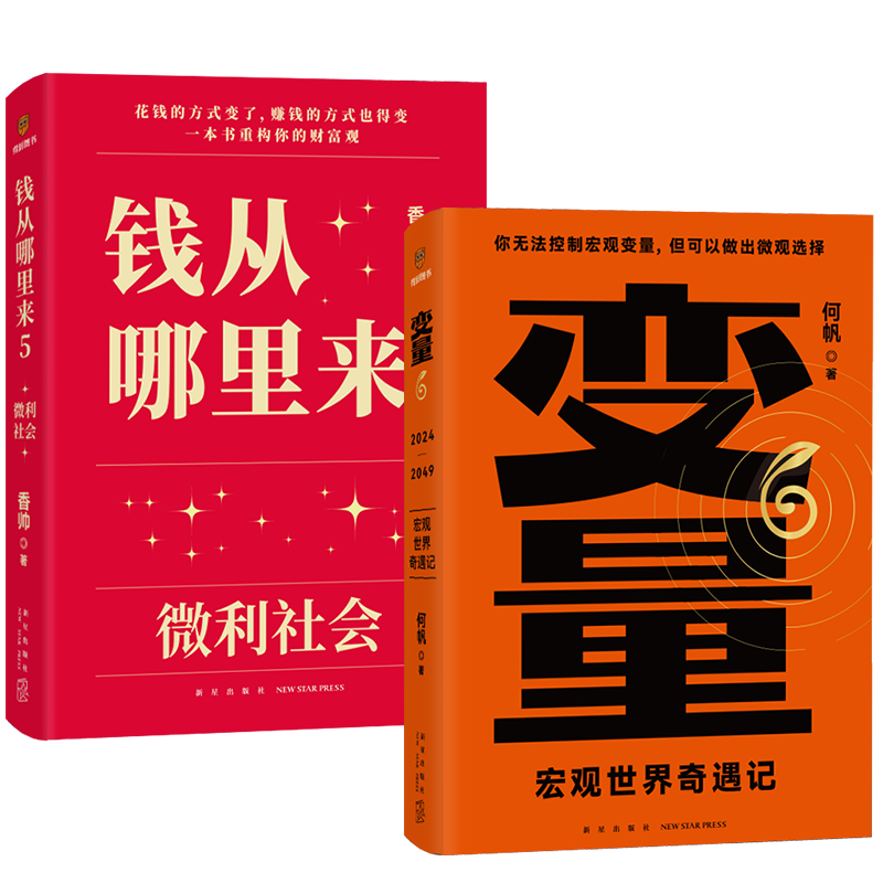 [正版]全2册变量6 宏观世界奇遇记+钱从哪里来5 微利社会 罗振宇跨年演讲 2024时间的朋友 金融学者香帅 经济学高清大图