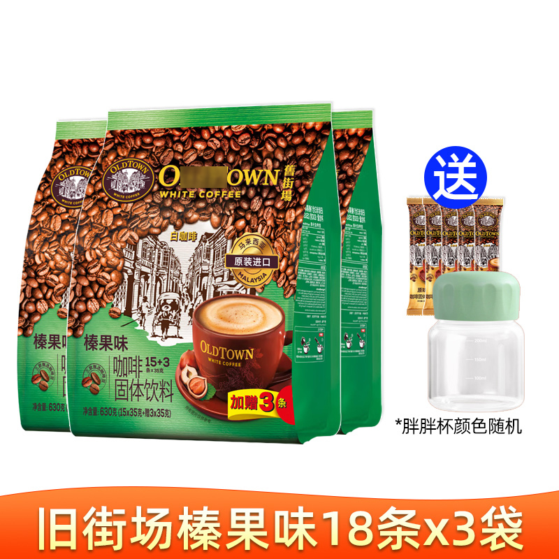 马来西亚进口旧街场白咖啡榛果味三合一速溶咖啡粉18条*3袋装
