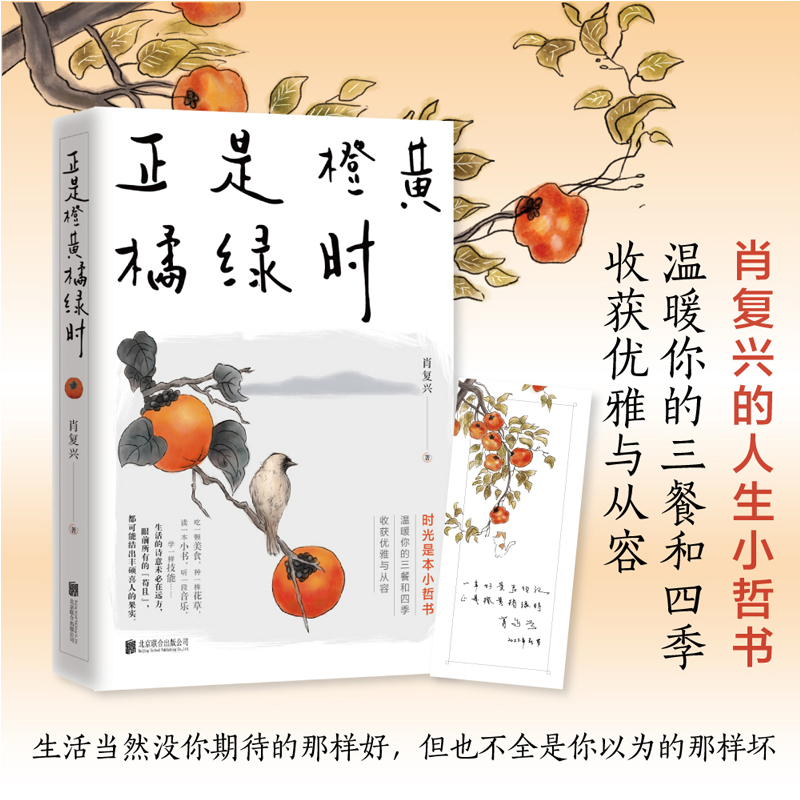 正版】正是橙黄橘绿时 肖复兴 暖心新作 一份人生小哲书 温暖你的三餐和四季 收获优雅与从容 现当代文学 北京联合出版
