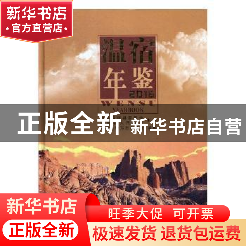 正版 温宿年鉴:2016:2016 温宿县地方志办公室编纂 中国文史出版