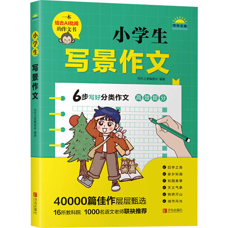 【M】小学生写景作文 写作之星编委会 编 -9787555226215