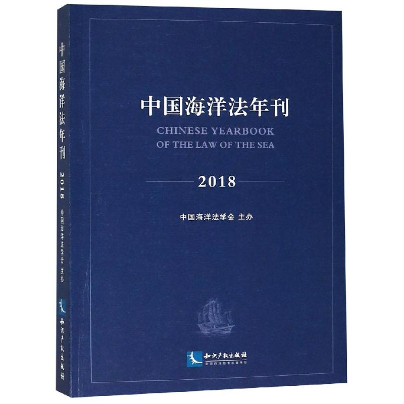 醉染图书(2018)中国海洋法年刊9787513057219高清大图
