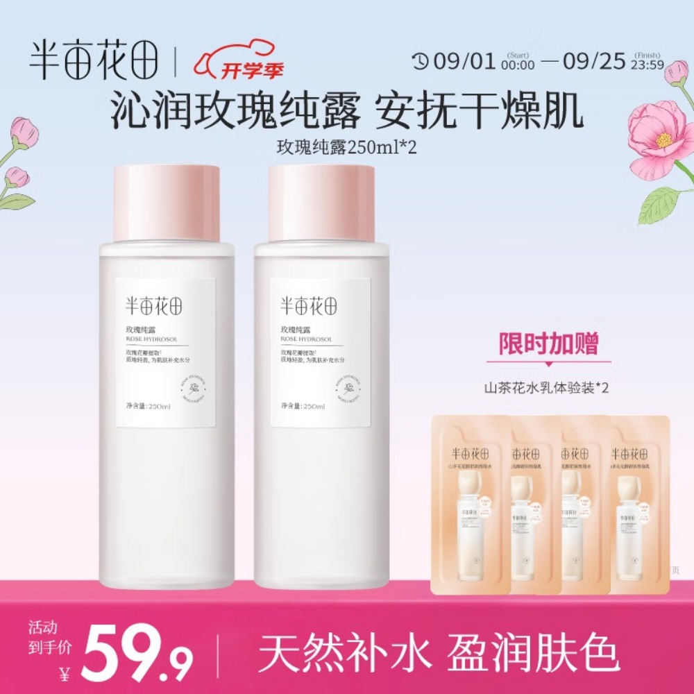 半亩花田玫瑰纯露爽肤水湿敷水天然补水保湿细腻肌肤女玫瑰花水250ml*2高清大图
