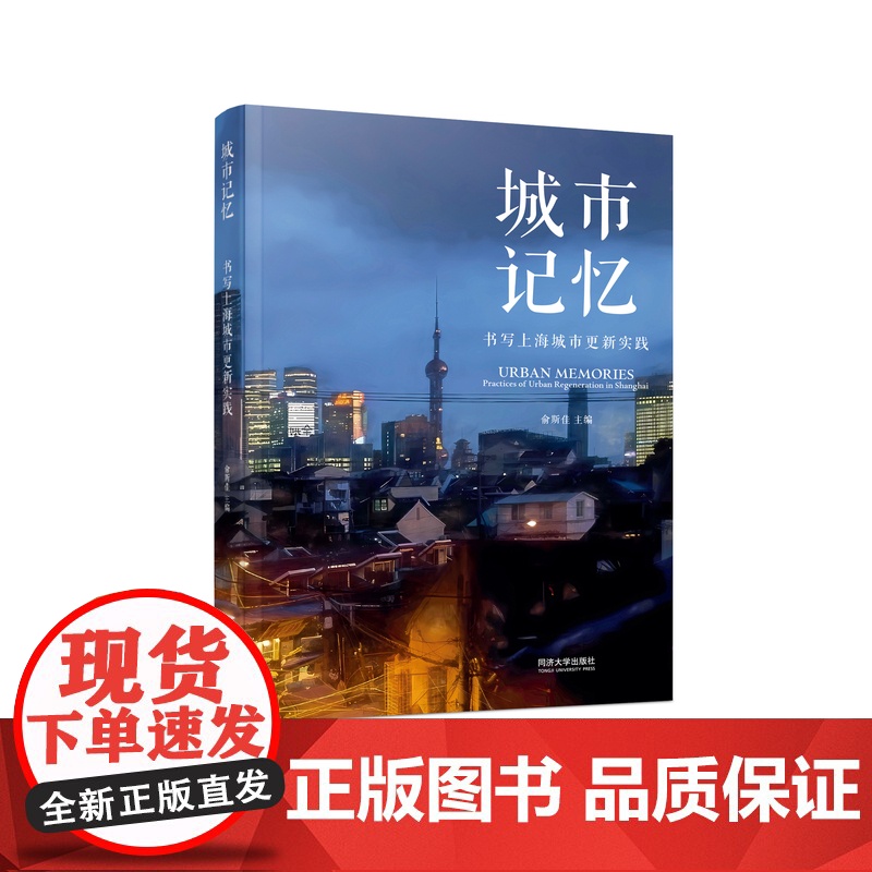 城市记忆:书写上海城市更新实践 俞斯佳 同济大学出版社高清大图