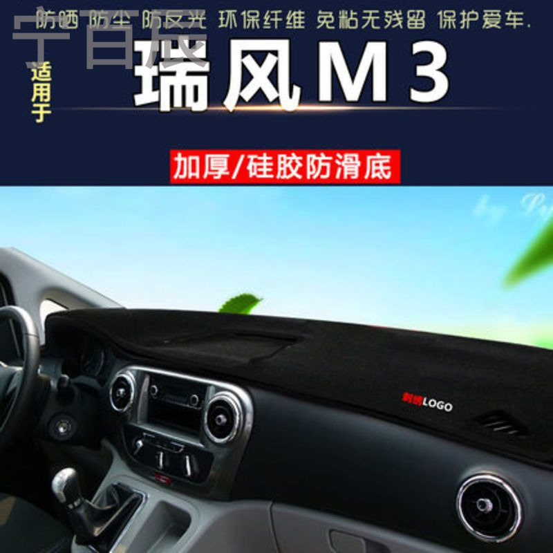 江淮瑞风M3中控仪表台避光垫汽车内饰改装防反光遮阳隔热防晒遮光