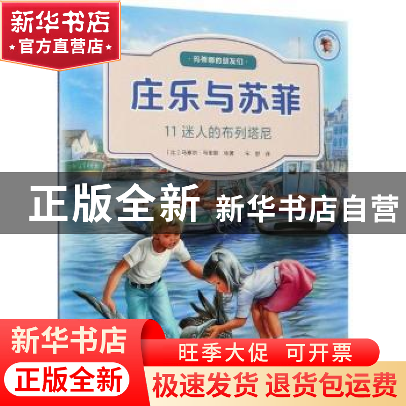 正版 庄乐于苏菲(11)-迷人的布列塔尼 [比]马塞尔·马里耶 北京出高清大图