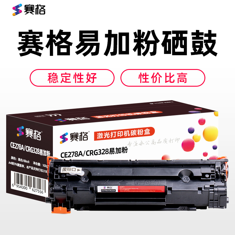 赛格CE278A/CRG328 易加粉黑色墨粉盒适用HP78A硒鼓 278A打印机 P1606 M1536dnf 156高清大图