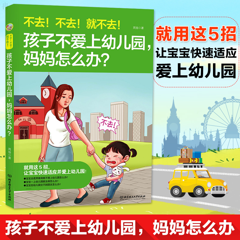 [正版]孩子不爱上幼儿园 妈妈怎么办 轻松入园爱上幼儿园3-6岁儿童缓解入园焦虑我爱幼儿园儿童行为心理学 父母家庭教育