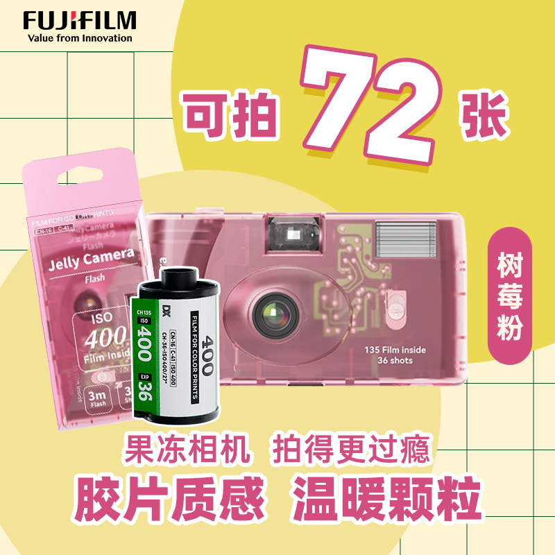富士/Fujifilm 果冻相机 一次性胶卷相机 复古胶片机送女友送闺蜜礼物 胶卷相机 可拍36张
