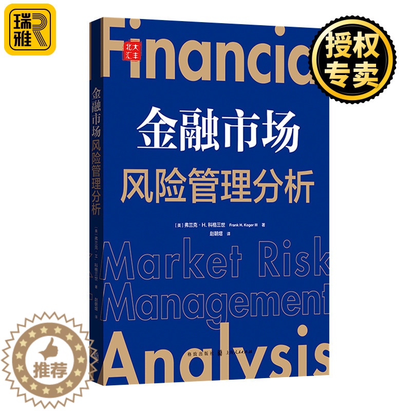 [醉染正版]正版 金融市场风险管理分析 弗兰克·H.科格三世 著 经济管理类 金融投资书籍 格致出版社高清大图