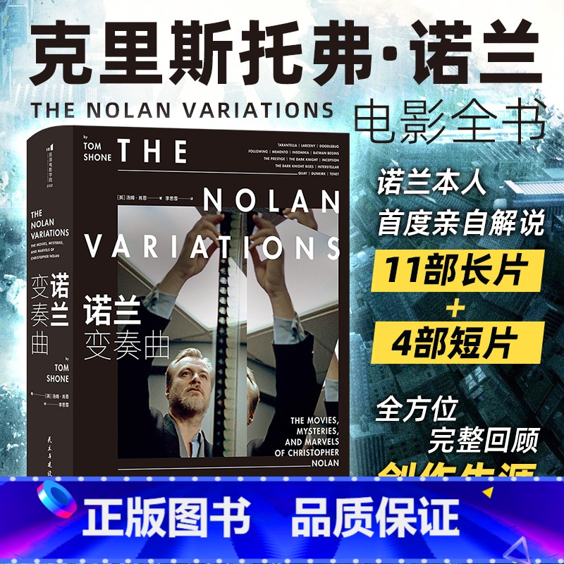 [正版]诺兰变奏曲 奥本海默蝙蝠侠导演诺兰自传 国际名导Nolan电影全书 认识电影幕后 电影艺术书籍