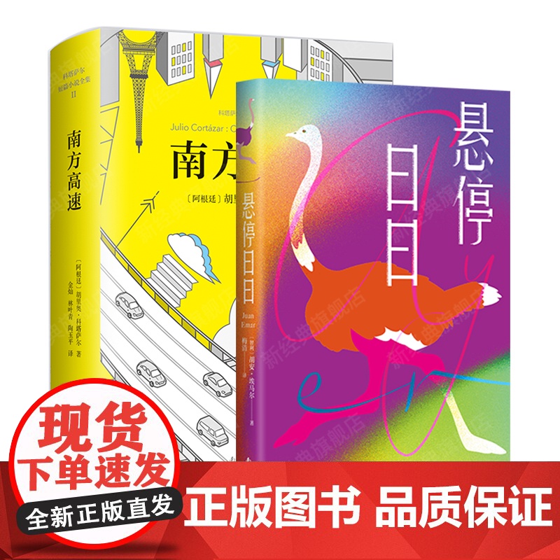 拉美超现实主义文学经典 悬停日日 + 南方高速 胡安·埃马尔 科塔萨尔 代表作 魔幻现实主义小说文学