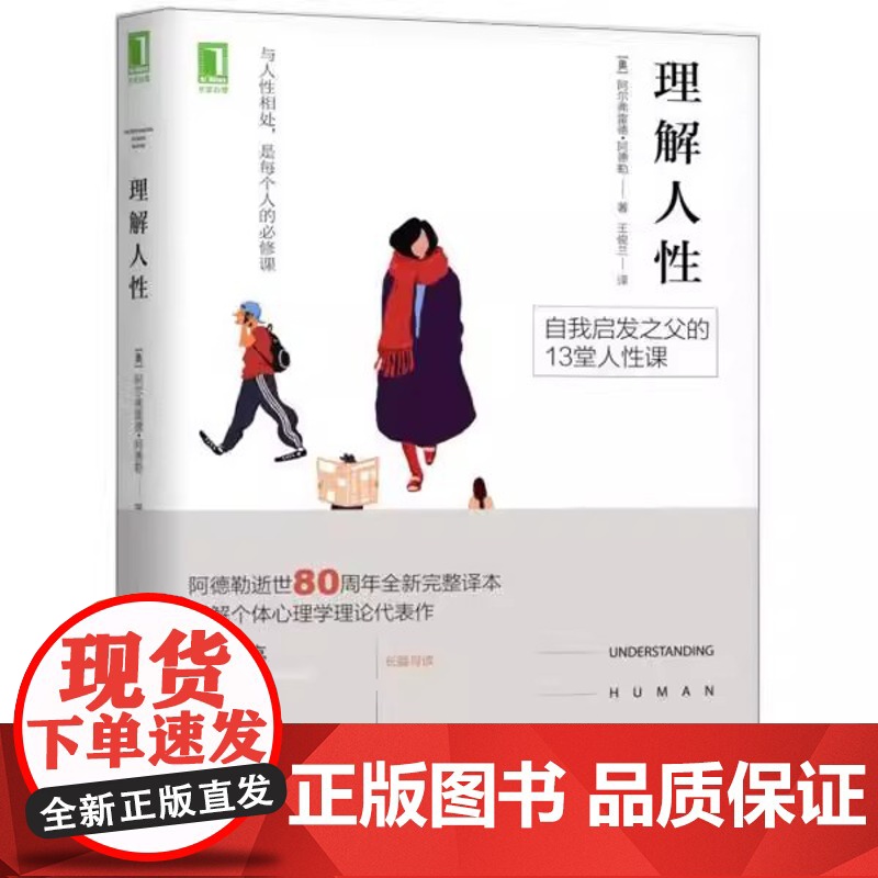 理解人性(奥)阿尔弗雷德·阿德勒(Alfred Adler) 著;王俊兰 译机械工业出版社9787111565550保健高清大图