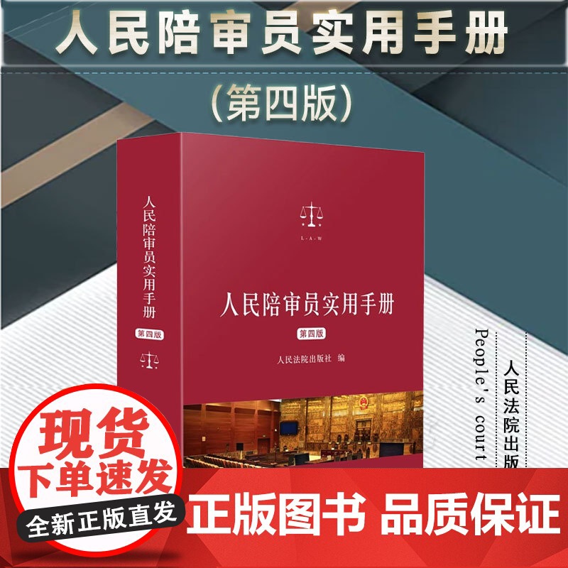 2025年新版 人民陪审员实用手册 第四版 第4版 人民法院出版社 9787510944901