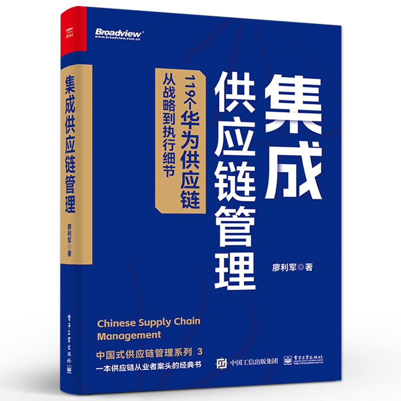 [正版] 集成供应链管理 119个华为供应链从战略到执行细节 华为集成供应链管理的制胜之道高清大图
