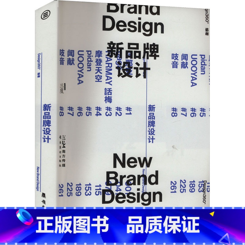 新品牌设计 【正版】新品牌设计 Design360° 编 聚焦设计驱动的新消费品牌 反映中国新消费时代和设计力量的崛起