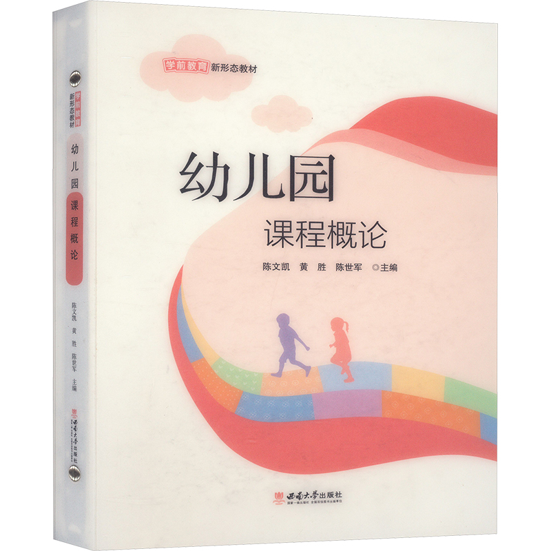 正版新书】幼儿园课程概论陈文凯,黄胜,陈世军 编9787569723571
