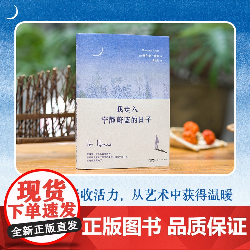 我走入宁静蔚蓝的日子 赠藏书票+明信片+书签 赫尔曼·黑塞诺贝尔文学奖得主新版诗画文集 现代人的自我疗愈 迷茫者的修炼之高清大图