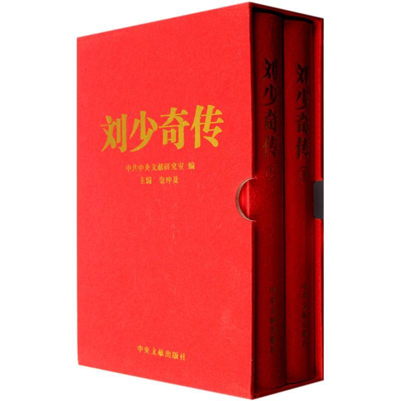[正版]刘少奇传 精装新版上下2册 金冲及 编 根据中央档案馆保存的大量刘少奇同志的文稿、电报、书信等历史文献档案编写