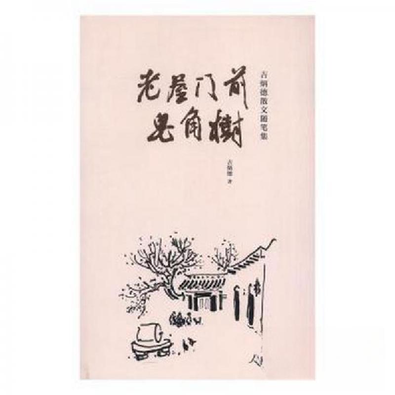 正版新书】老屋门前皂角树吉炳德9787511548610