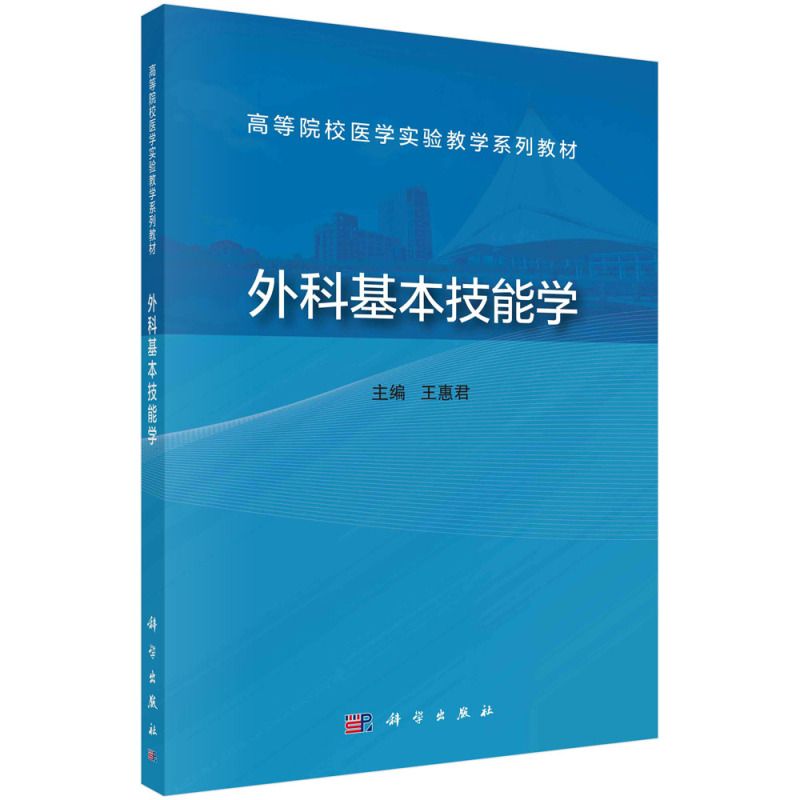 [书]外科基本技能学 王惠君 科学出版社 9787030771414书籍KX [正版]书外科基本技能学 王惠君 科学出版