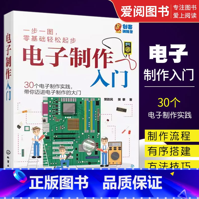 【正版】电子制作入门 化学工业出版社 二十个简单电子小制作 170孔面包板上实验 电路工作原理学会电子制作流程与元器件