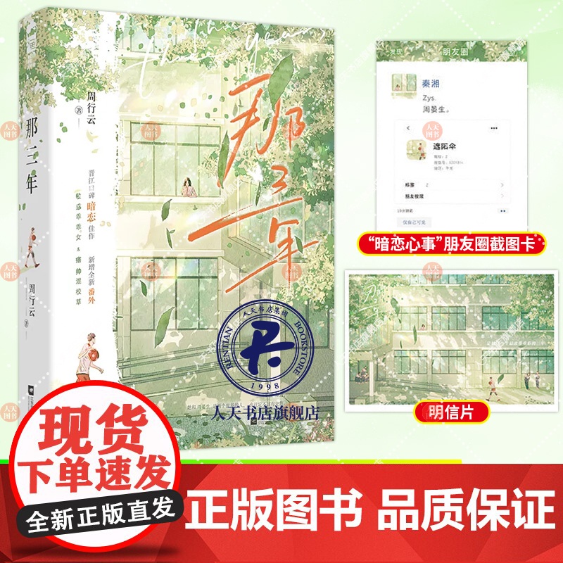 那三年 周行云著 暗恋校园be美学言情救赎 敏感乖乖女秦湘vs痞帅浑校草周晏生 青春文学校园都市言情现代言情小说实体图书高清大图