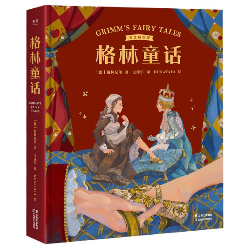 [正版]格林童话彩色插图版精装版 德格林兄弟 云南美术出版社 外国文学-各国文学 9787548944263高清大图