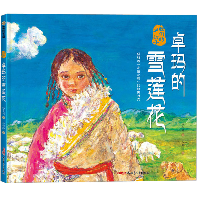 醉染图书卓玛的雪莲花9787982高清大图